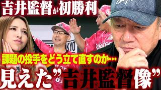 楽天吉井監督が初勝利”大きな課題の投手陣”どう再建するのか？初陣から紐解いてみた！