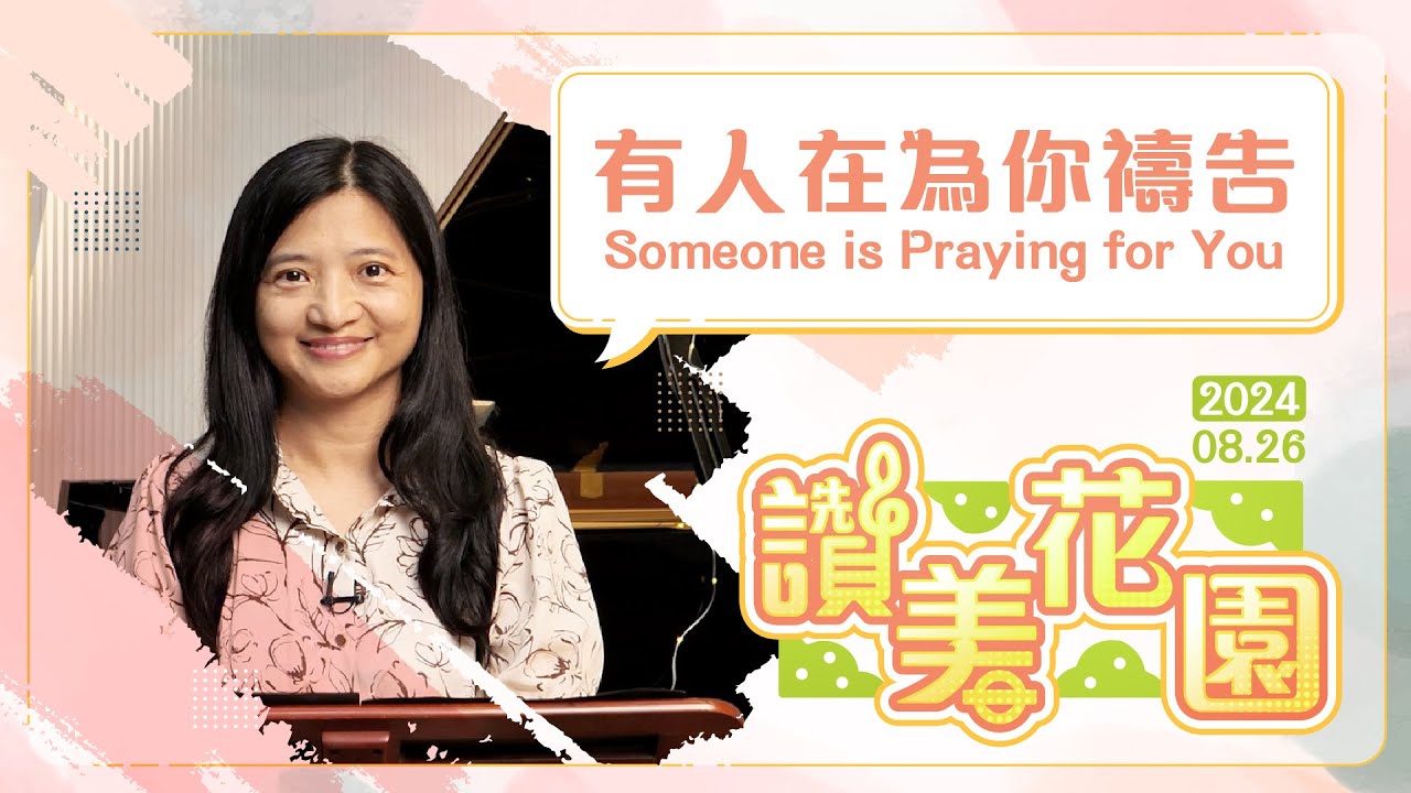 有人在為你禱告