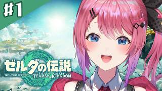 【ゼルダの伝説 ティアーズ オブ ザ キングダム】#01 再び、ハイラルの地へ！！！【倉持めると/にじさんじ】