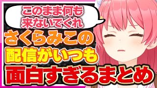 【ホロライブ/みこち】さくらみこの面白いシーン配信まとめ【切り抜き さくらみこ VTUBER おもしろ まとめ】