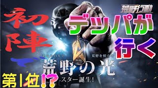 荒野行動ではっちゃけます！！！