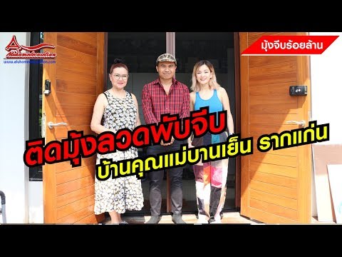 ติดมุ้งจีบบ้านรากแก่น ขอขอบคุณ คุณแม่บานเย็น รากแก่น และพี่แคนดี้ รากแก่น ที่ให้ความไว้วางใจครับ