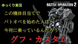 【バトオペ2】初心に帰って一番最初に乗りたかった機体に乗る。【グフ・カスタム】