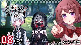 08【魔法少女ノ魔女裁判｜Switch版】１話：調査を続けます【まのさば｜女性実況】ネタバレ注意