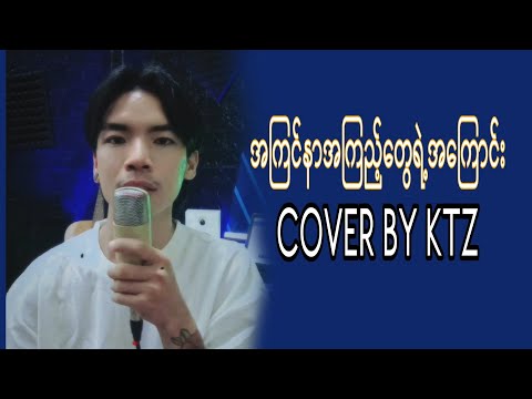 အကြင်နာအကြည့်တွေရဲ့အကြောင်း..//zaw paing//COVER BY KTZ..