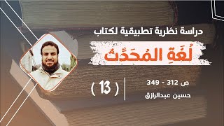 صورة قراءة وشرح لكتاب (لُغة المُحدِّث) (١٣) من  ص٣١٢-٣٤٩ | حسين عبد الرازق