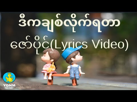 ဇော်ပိုင် - ဒီကချစ်လိုက်ရတာ | D Ka Pyit Chit Like Ya Tar - Zaw Paing (Official Lyrics Video)