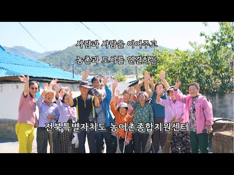 [전북특별자치도농어촌종합지원센터] 사람과 사람을, 농촌과 도시를 연결합니다.