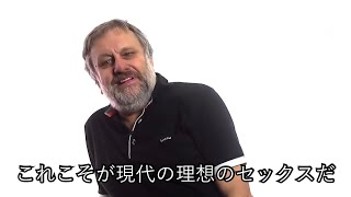 現代の理想のセックスについて語るジジェク(日本語字幕)