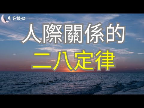 人與人之間相處，要留有距離，把握分寸，太近有矛盾，太遠會生疏。慢慢的，我們會發現：原來每一段舒服的關係，都符合二八定律 #人生哲學#人生感悟#為人處世#靜心#心靈雞湯#自我成長#陪伴作業用