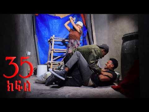 ደሊና (ክፍል -35)