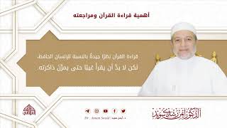 صورة أهمية قراءة القرآن ومراجعته | د. أيمن سويد