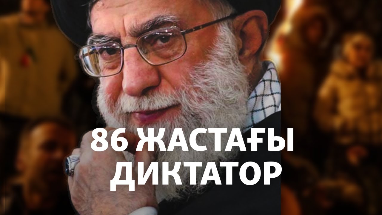 Иранның рухани көсемі Әли Хаменеи кім және жұрт оған неге қарсы?