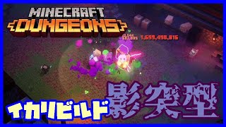【ビルド紹介】イカリビルド：影突型【マイクラダンジョンズ・MINECRAFT DUNGEONS】