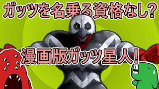 【むくの目玉】これまたテレビ版とは全然違うガッツ星人！もうガッツを名乗るな！？（漫画「ウルトラセブン」ネタバレ）