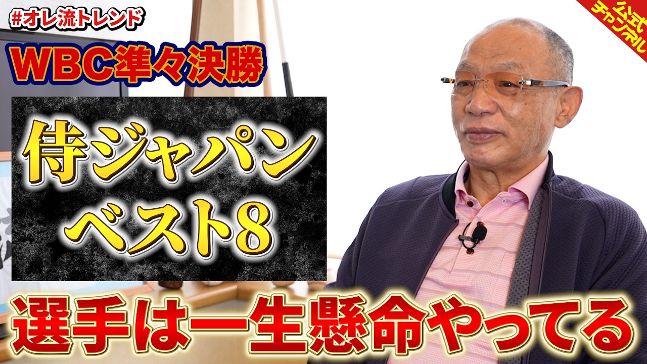 【WBC】侍ジャパンお疲れ様です【日本代表】