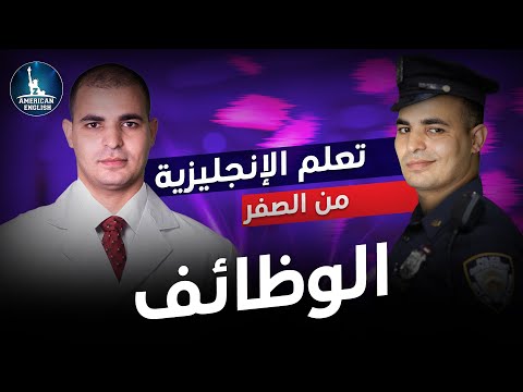 كورس شامل لتعلم اللغة الانجليزية من الصفر للمبتدئين كورس كامل من البداية الى الاحتراف الحلقة 1