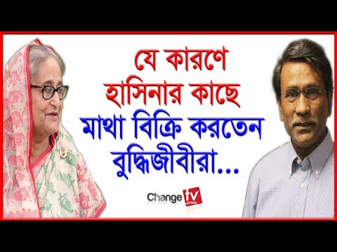 যে কারণে হাসিনার কাছে মাথা বিক্রি করতেন বুদ্ধিজীবীরা...| Dr.Ali Riaz |‪@Changetvpress‬