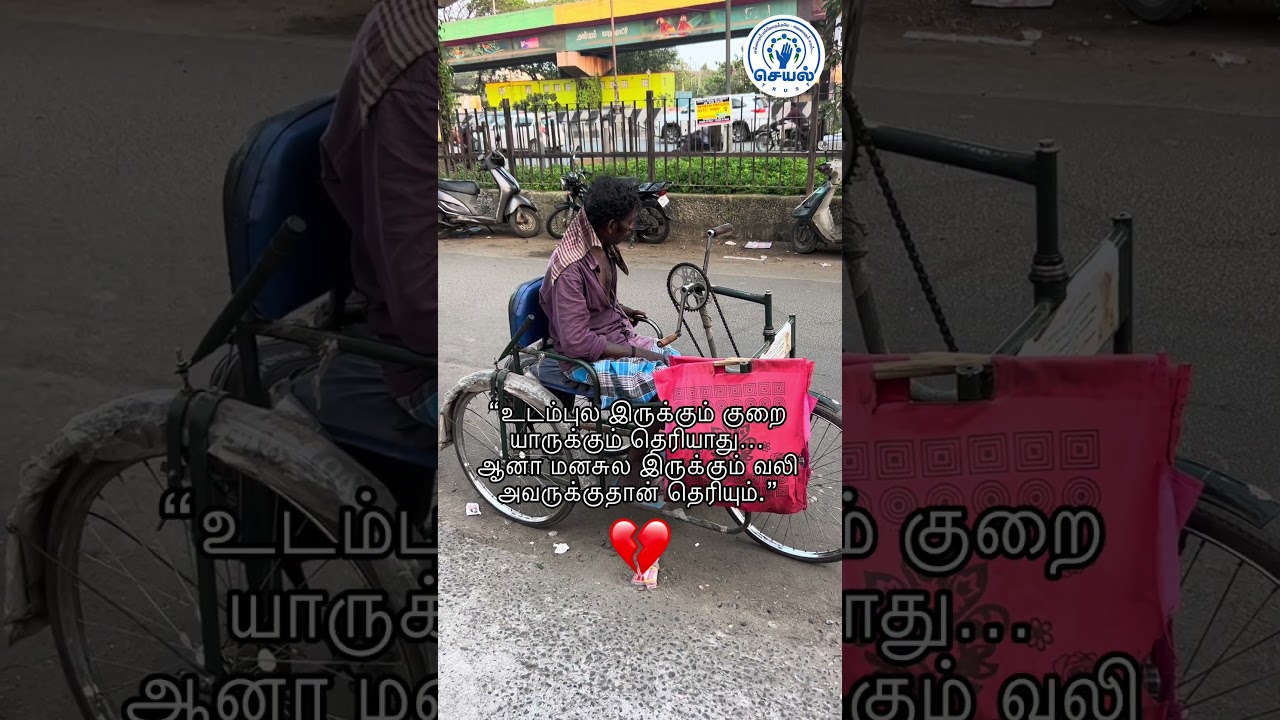 யாரும் இங்கு ஊனம் இல்லை…அன்பும் ஆதரவும் இருந்தால் எல்லோரும் சமம் ❤️