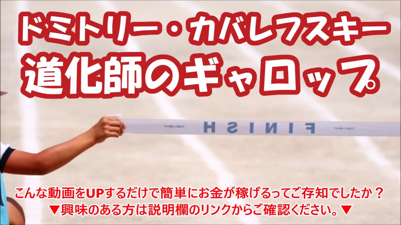 ドミトリー・カバレフスキー 道化師のギャロップ 運動会・体育祭の定番曲名 リレー,かけっこ,徒競走,玉入れクラシックBGM・音楽【ライフミュージック】