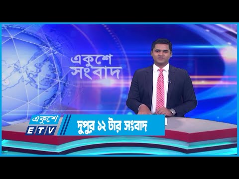 12 PM News || দুপুর ১২টার সংবাদ || 28 July 2023 || ETV News