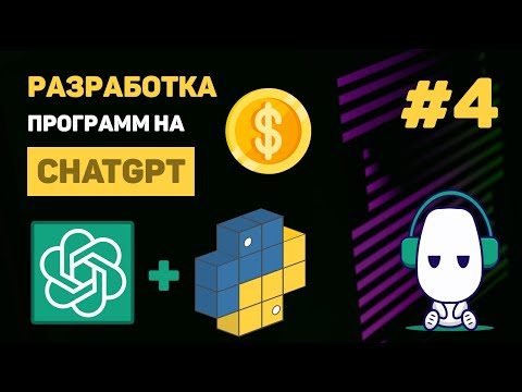 КУРС по ChatGPT  1 – Уроки Python ChatGPT API Что такое ChatGPT и как с ним работать