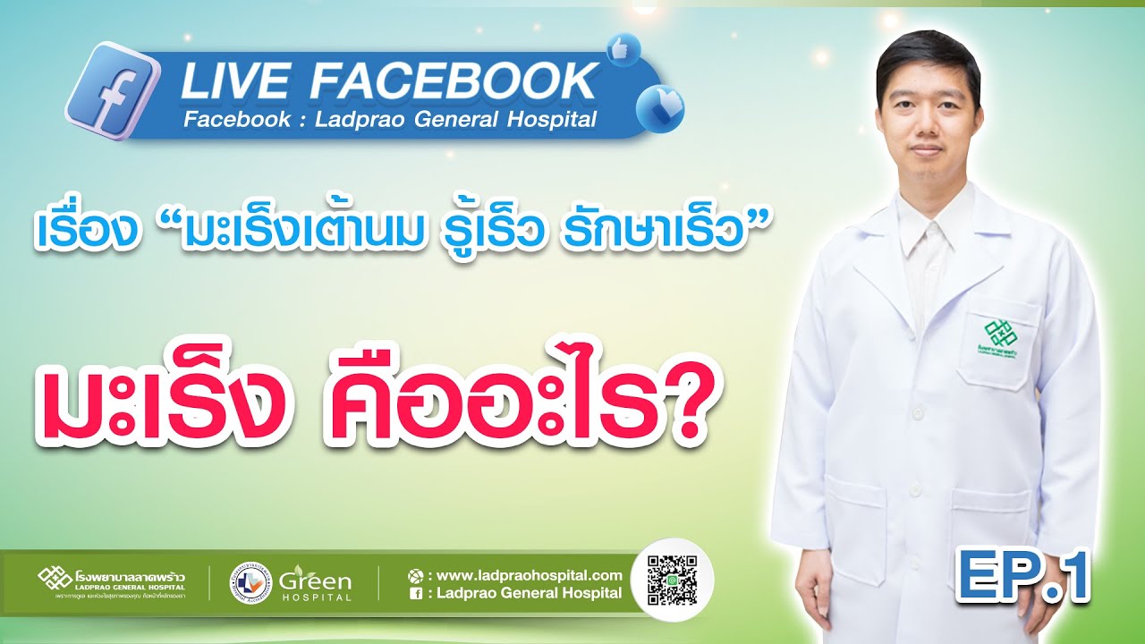 เสวนาวิชาการ มะเร็งเต้านม รู้เร็ว รักษาเร็ว | EP.1