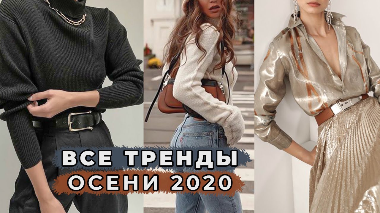 Что модно осенью 2020: Все тренды материалы, цвета, фасоны самый полный гид