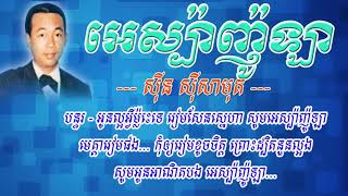 អេស្ប៉ាញ៉ូឡា -  ស៊ីន ស៊ីសាមុត | Española, khmer old songs, sinn sisamouth