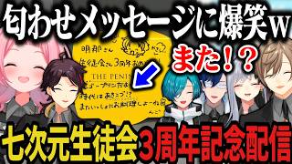 【まとめ】謎の匂わせから始まる七次元生徒会３周年記念パーティーｗｗｗ【にじさんじ切り抜き/叶/樋口楓/三枝明那/緑仙/周央サンゴ/レオス•ヴィンセント/七次元生徒会】
