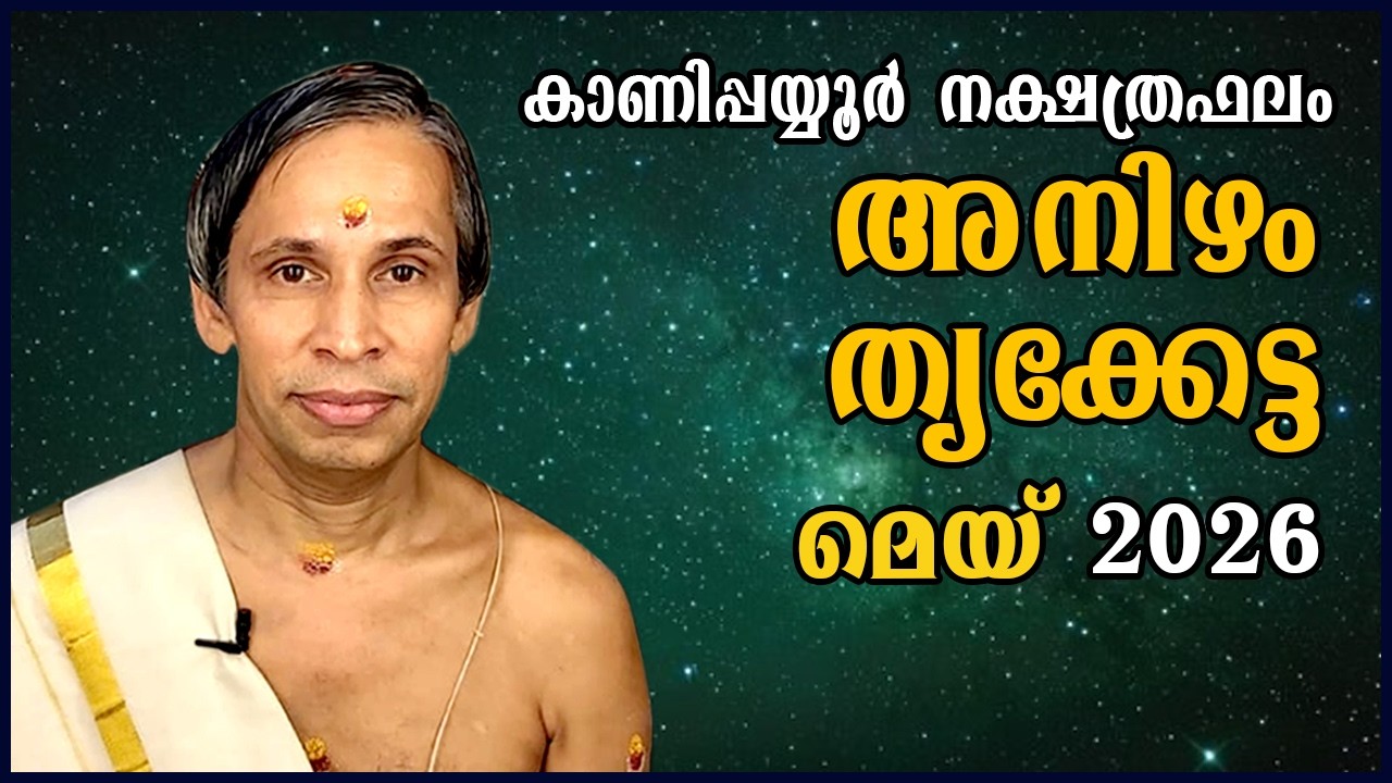 അനിഴം- തൃക്കേട്ട മെയ്  2026- Anizham-Thrikketta May| Kanippayyur Astrology