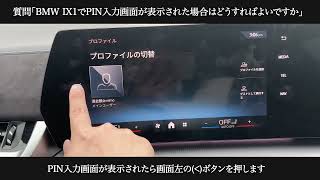 PIN入力画面が表示された時は？