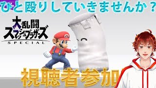 【スマブラSP】サンドバッグ君始めました。【参加型】