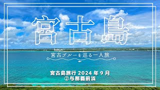 宮古島旅行2024年9月②与那覇前浜