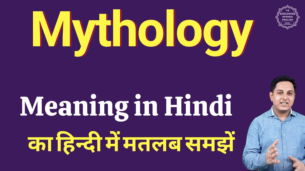 Watch video Mythology meaning in Hindi | Mythology ka matlab kya hota hai Now Mythology meaning in Hindi | Mythology ka matlab kya hota hai