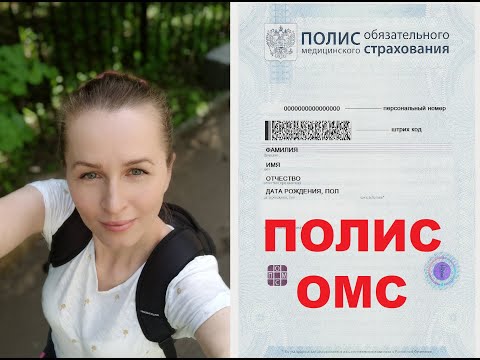 Как получить полис ОМС (медицинскую страховку) в Москве