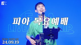 피아워십 목요예배 (24.09.19) I F.I.A LIVE WORSHIP