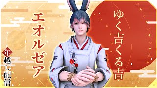 【FF14】ゆく吉くる吉エオルゼア【年越し配信】