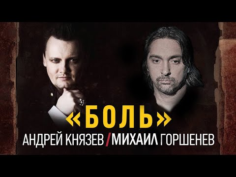 Андрей Князев, Алексей Горшенев - Боль | Горшок Ai cover