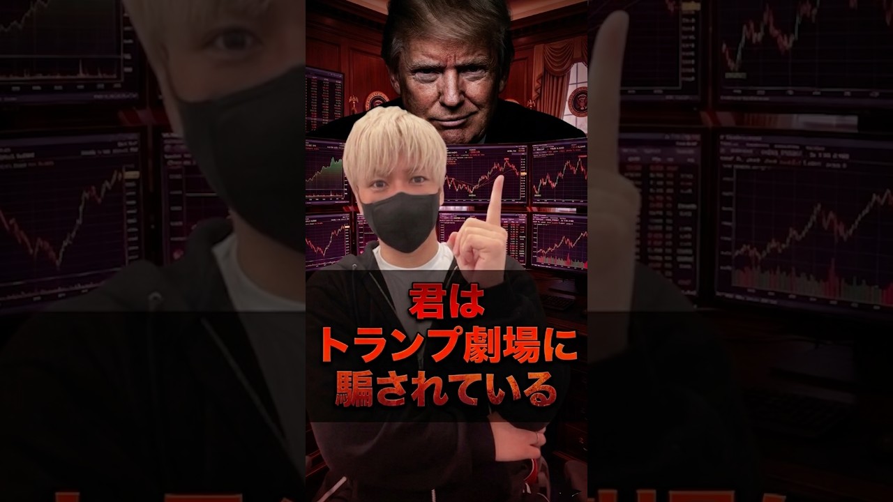 君はトランプ劇場の「養分」になっている #相場操縦
