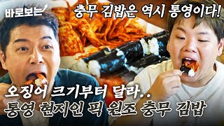 통영 현지인들이 입을 모아 추천하는 곳?? 충무김밥 개발자 할머니의 손맛이 그대로 내려오는 원조 맛집|#바로보는전현무계획2