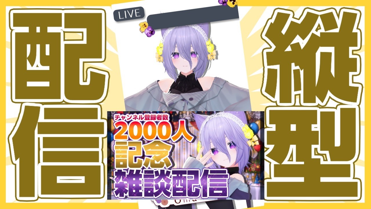 【縦型雑談/VRChat】チャンネル登録2000人(すぎちゃったけど)到達記念配信！謝謝茄子🍆【大間あんこ】