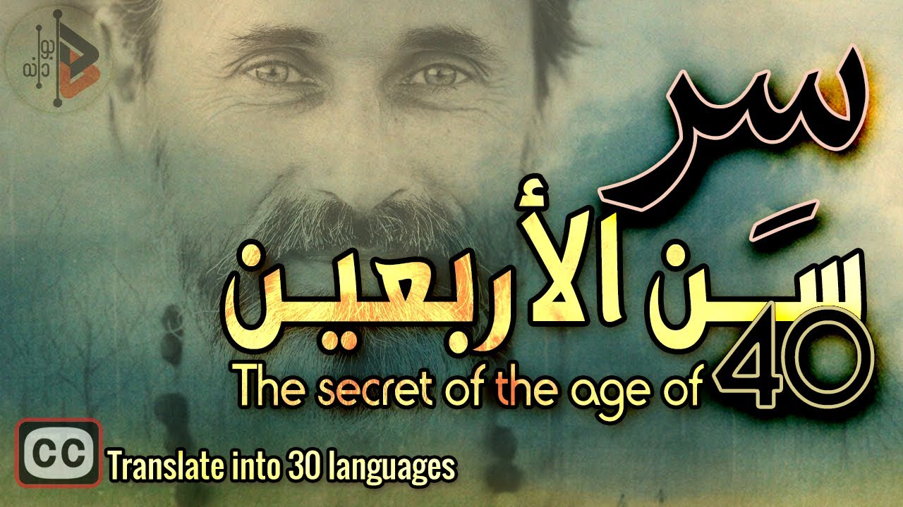 سر سن الأربعين | د. عدنان ابراهيم