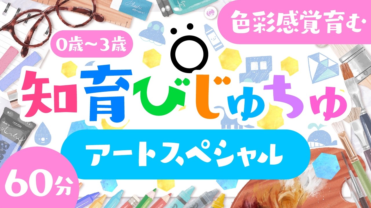 【赤ちゃんが喜ぶ美術番組❣️】知育びじゅちゅ｜色彩感覚育む｜育児応援｜アートスペシャル🎨2025/03/30【ソポアートパーク公式】