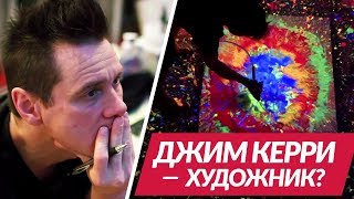 Джим Керри - Мне нужен цвет