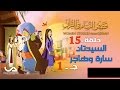 قصص النساء في القرآن | الحلقة 15 | السيدتان سارة و هاجر - ج 1 | Women Stories from Qur'an mp3 قصص النساء في القرآن | الحلقة 15 | السيدتان سارة و هاجر - ج 1 | Women Stories from Qur'an mp3