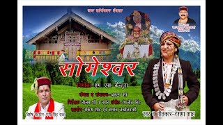 Download lagu सोमेश्वर महाराज || Latest Rawani Jonpuri Song || Reshma Shah || #jaunsarisong || RS Production mp3