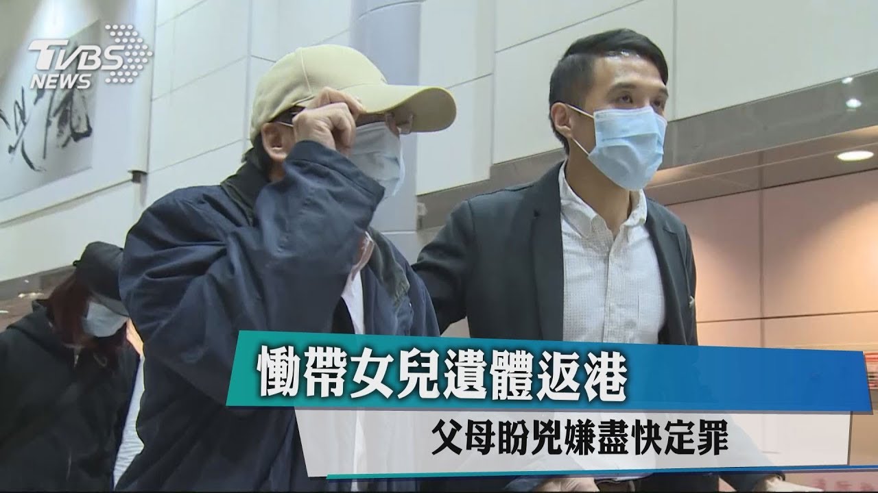 慟帶女兒遺體返港　父母盼凶嫌盡快定罪
