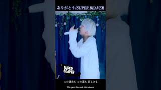 【高音男子が】ありがとう/SUPER BEAVERを歌ってみた！ #歌ってみた