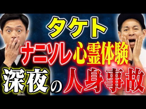 看護学科 【タケト】⚠️SSS級怪談⚠️深夜の叫び！「お願いだから助けて下さい！」その声の主とは、、、